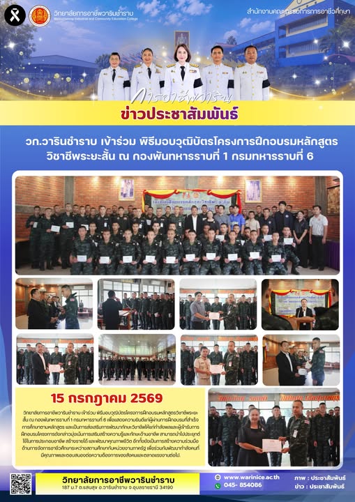 วิทยาลัยการอาชีพวารินชำราบ เข้าร่วมพิธีมอบวุฒิบัตรโครงการฝึกอบรมหลักสูตรวิชาชีพระยะสั้น